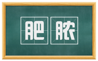 肥脓