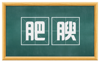 肥腴