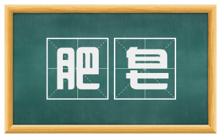 肥皂