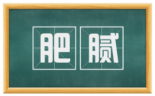 肥腻