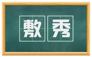 敷秀