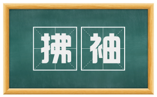 拂袖