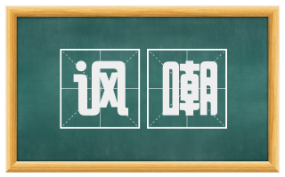 讽嘲