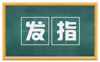 发指