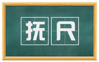 抚尺