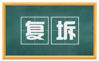 复坼