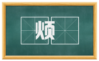 烦悗