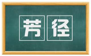 芳径