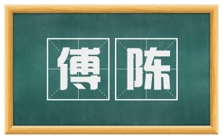 傅陈