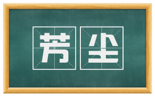 芳尘