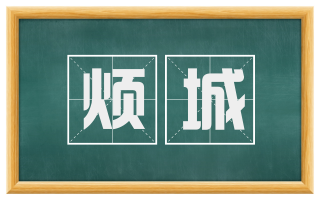 烦城