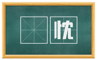 棐忱