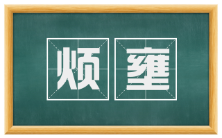 烦壅