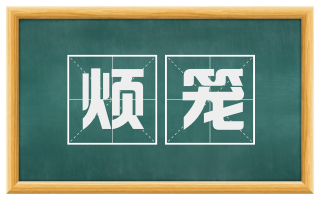 烦笼