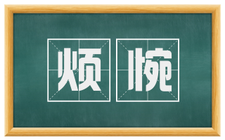 烦惋