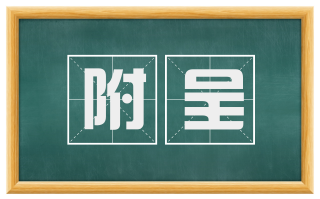 附呈