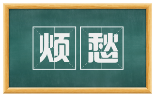烦愁