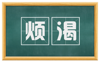 烦渴
