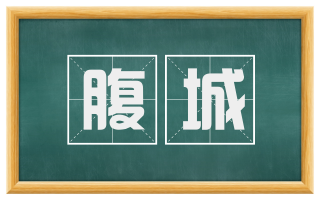 腹城