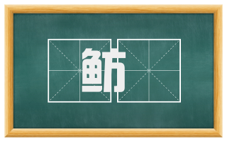 鲂赪