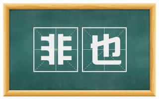 非也