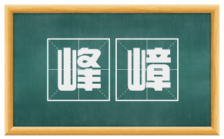 峰嶂