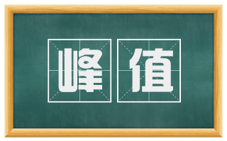 峰值