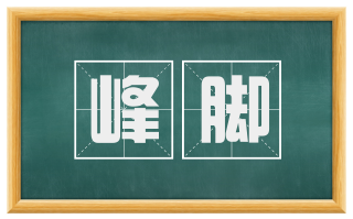峰脚