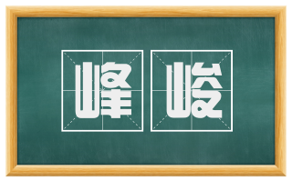 峰峻