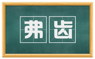 弗齿