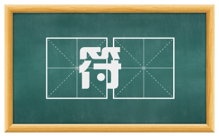 符勅