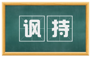 讽持