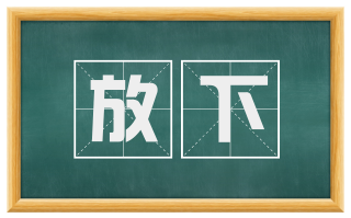 放下