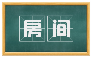 房间