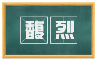 馥烈