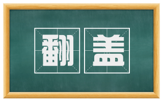 翻盖