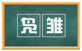 凫雏