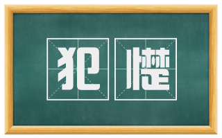 犯憷