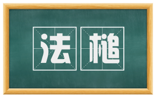 法槌