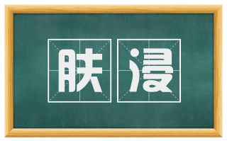 肤浸