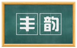 丰韵
