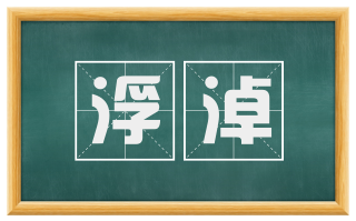 浮淖