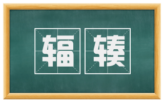 辐辏