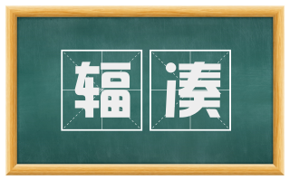 辐凑