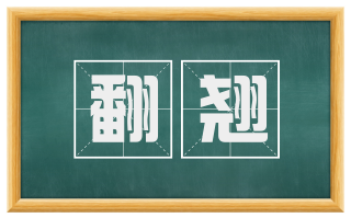 翻翘