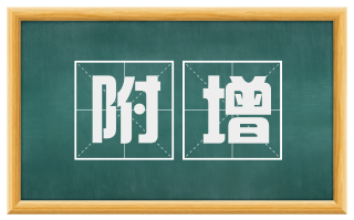 附增