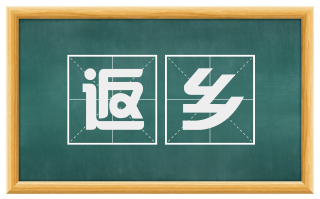 返乡