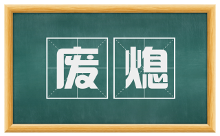 废熄