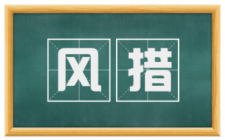 风措