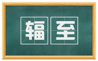 辐至